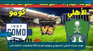 موعد مباراة الأهلي السعودي وكومو الودية 2025 والقنوات الناقلة الآن
